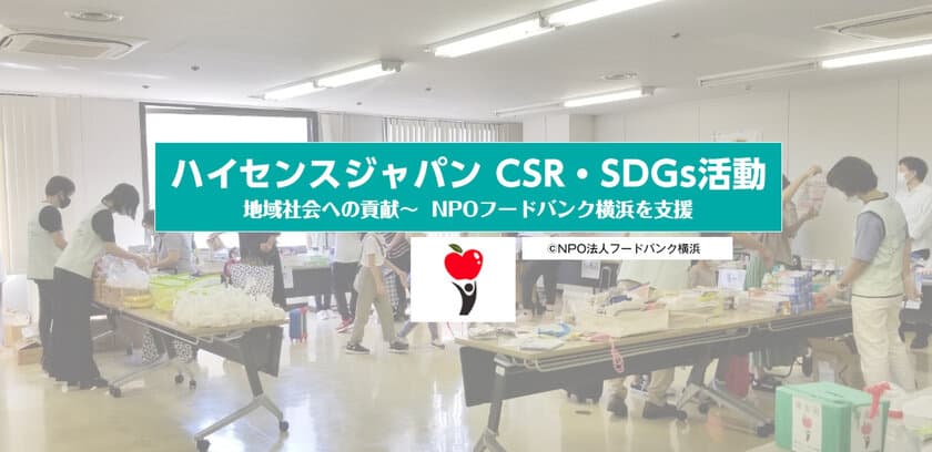 ハイセンスジャパン、NPO法人フードバンク横浜の
「ひとり親への食糧配布」活動を支援　
～地域の困窮家庭を応援～