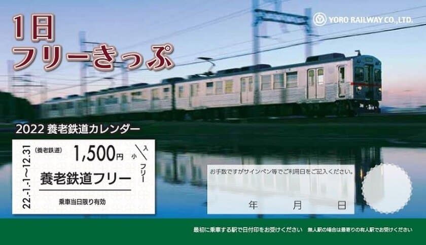 「２０２２養老鉄道カレンダー（１日フリーきっぷ・入場券付）」を発売します！