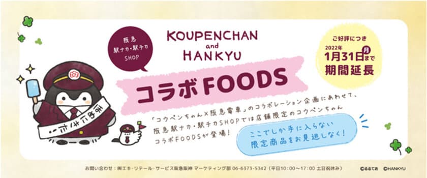 阪急駅ナカ・駅チカSHOP「コウペンちゃん×阪急電車」コラボFOODS
販売期間延長のお知らせ