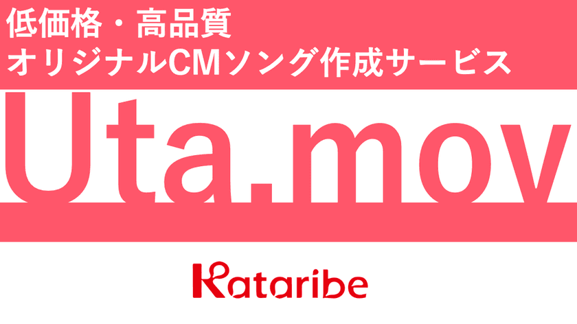 コンテンツマーケのカタリベ、
歌でサービスの魅力を伝える動画制作サービス
「Uta.mov」をリリース