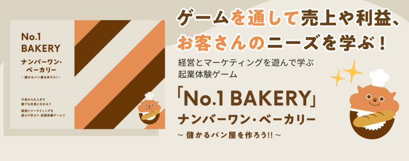 小学3年生から楽しめる！
会計とマーケティングが学べる「起業体験ボードゲーム」を発売！