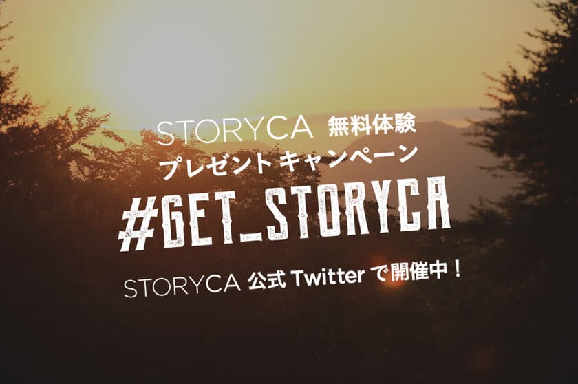 アルパインの特別なカーシェア『STORYCA』を体験できる
「#GET_STORYCA」STORYCA無料体験プレゼントキャンペーン