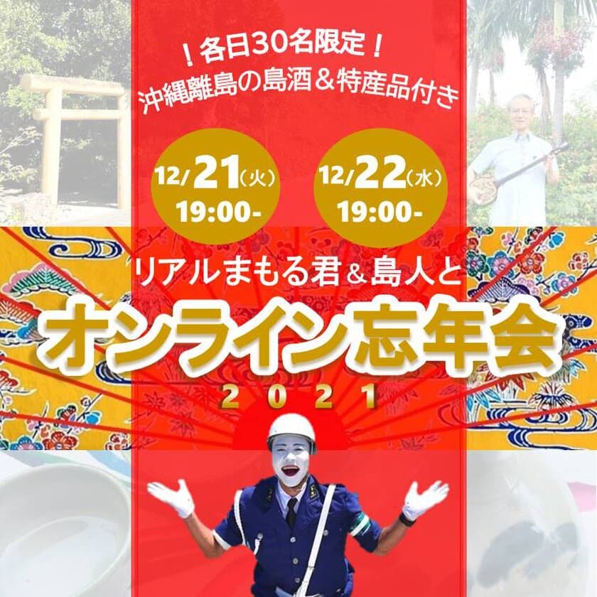 12/21(火)・22(水)開催、各回30名限定　
2021年締めくくり！
石垣・宮古島の島人(しまんちゅ)とオンライン忘年会　
沖縄離島の島酒＆特産品付き！申込締切12/14(火)