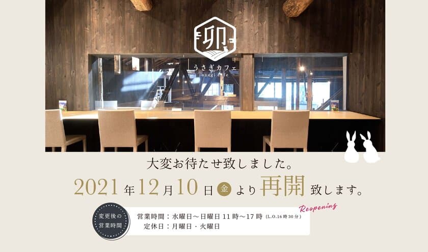 熊本の人気店・浜田醤油「うさぎカフェ」が12月10日に営業再開　
キャンペーンや新メニューも登場！