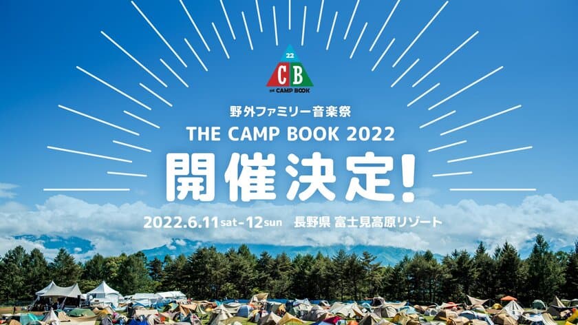 野外ファミリー音楽祭「THE CAMP BOOK 2022」が
富士見高原リゾートにて2022年6月に開催決定！