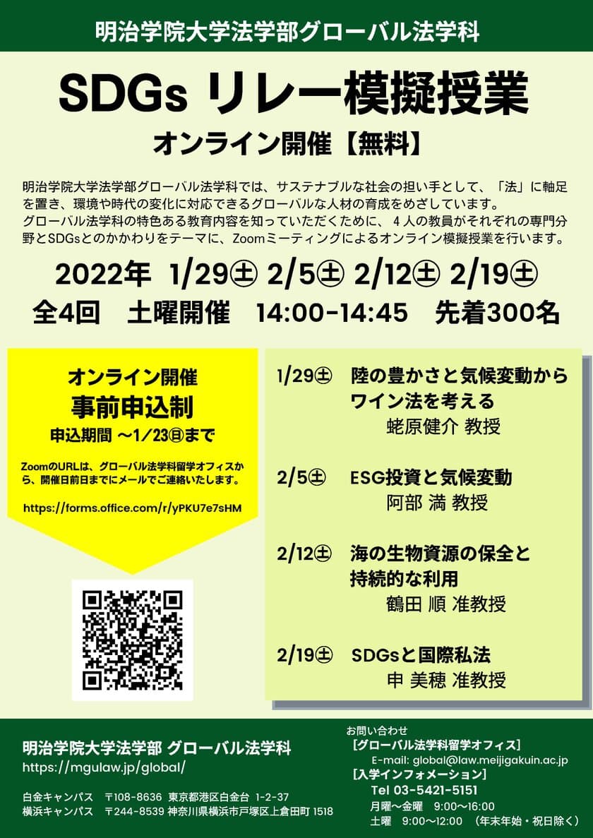 明治学院大学法学部グローバル法学科が
「SDGsリレー模擬授業」を1月・2月にオンラインで開催(全4回)