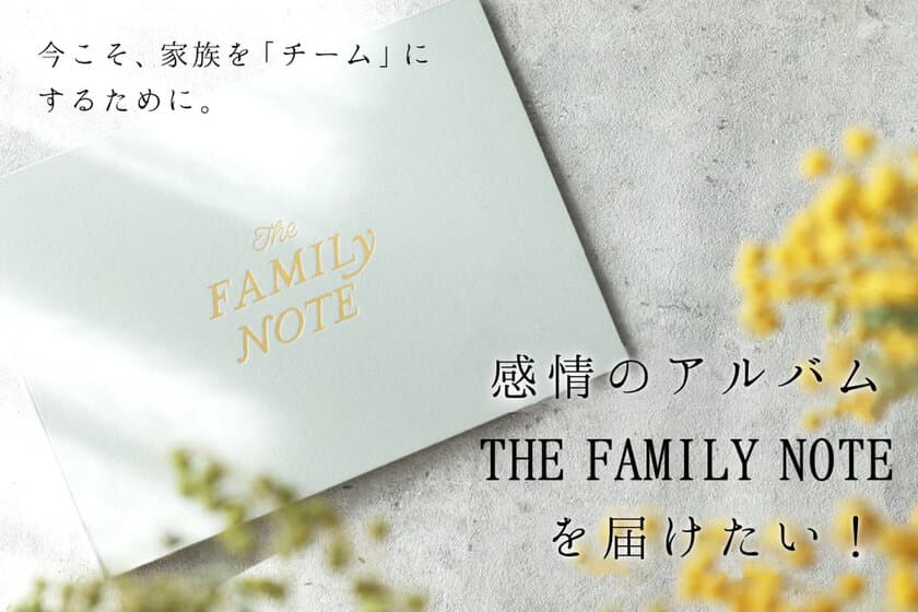 一晩で目標金額500万円を達成した感情のアルバム
“THE FAMILY NOTE”の2022年度版の予約を開始