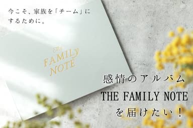 THE FAMILY NOTEの予約開始