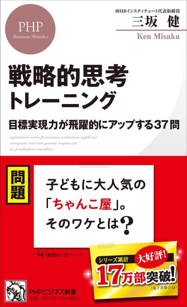 戦略的思考トレーニング　目標実現力が飛躍的にアップする37問