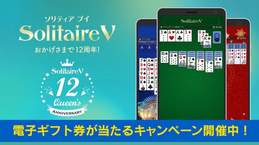 380万ダウンロードを突破したゲーム「ソリティア V」12周年、
電子ギフト券が抽選で100名様に当たるキャンペーンを開催中！