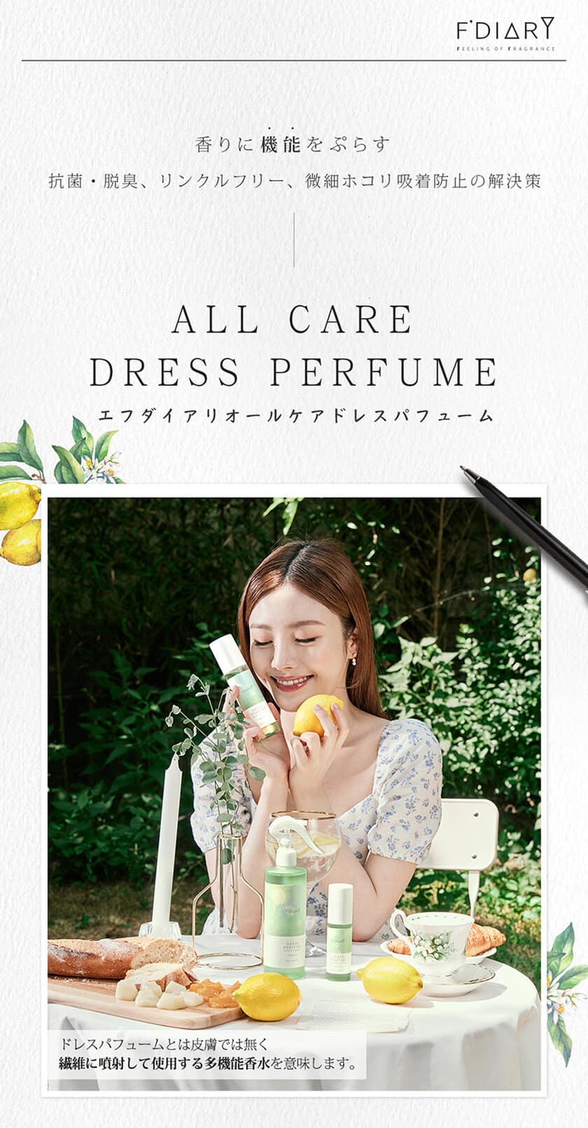 48時間続く香り！
F'DIARY DRESS PERFUME・ファブリックミスト　
Makuakeにてクラウドファンディングを開始　
～除菌・抗菌・脱臭・衣類のしわ伸ばし・ホコリ吸着防止・
静電気発生を防ぐ7つの香りF'DIARYファブリックミスト～