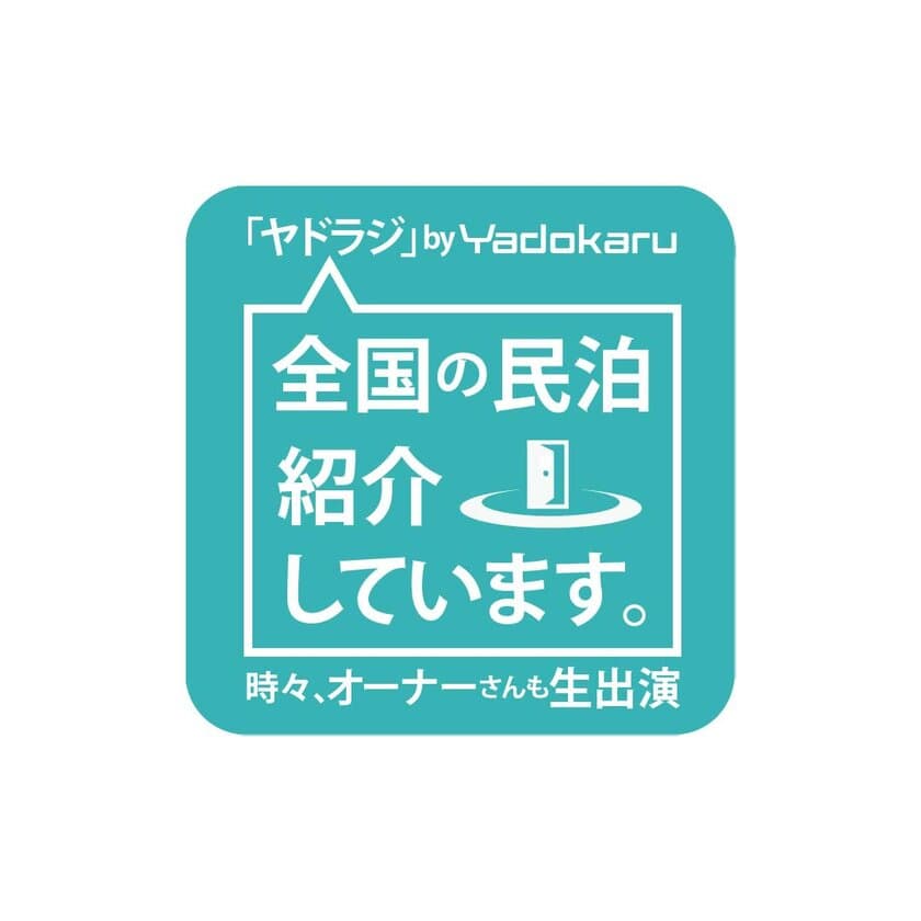 民泊、ゲストハウスに特化した
ポッドキャスト「ヤドラジ」を配信開始