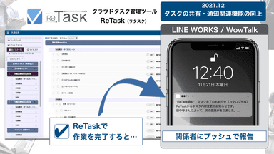 ReTask機能アップデート2021年12月