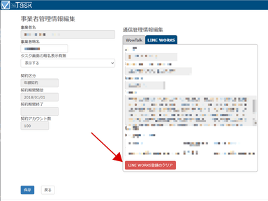 04_LINE WORKS連携の登録クリア機能