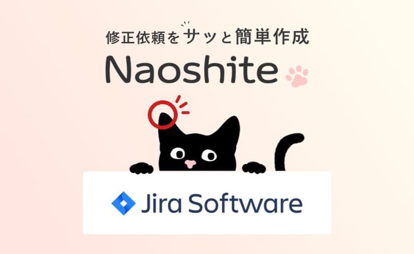 Web更新の作業効率アップツール「Naoshite」、
アトラシアン社のプロジェクト管理ツール「Jira」との連携を
1月17日(月)より開始