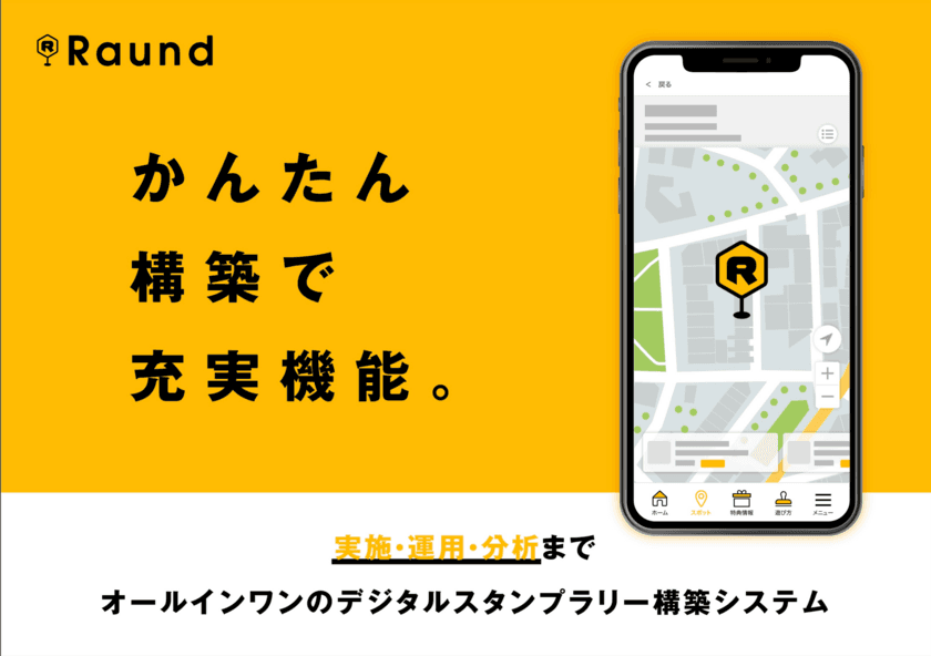 観光DX促進！かんたん構築で充実機能！
運用から分析までできるデジタルスタンプラリーシステム
【Raund】をリリース！