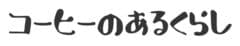 コーヒーのあるくらし　ブランド推進室