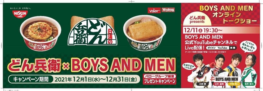 日清のどん兵衛 presents
『BOYS AND MEN オンライントークショー』　
ボイメンがCMでおなじみの“あの姿”でイベントに登場！！