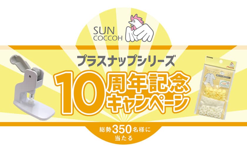 取り付け簡単なプラスナップを抽選でプレゼント！
サンコッコー「プラスナップシリーズ 
10周年記念キャンペーン」をTwitterで開催