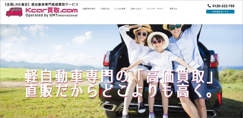 スマホアプリLINEを活用した“次世代型自動車買取査定”　
「Kcar買取.com」のサービスが12月10日より開始！