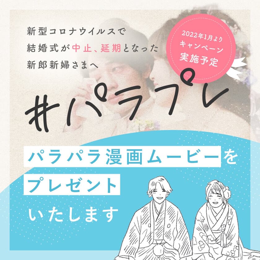 新型コロナウイルスの影響で結婚式を中止、
もしくは延期された新郎新婦さまへ
二人の想いをカタチにした「パラパラ漫画ムービー」をプレゼント！