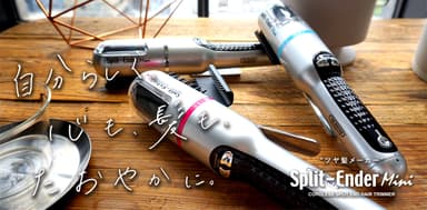 『Split-Ender Mini(スプリットエンダー ミニ)』紹介