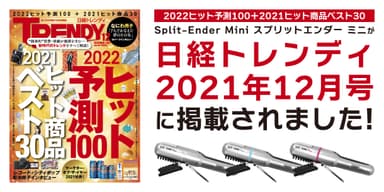 日経トレンディ2021年12月号『2022ヒット予測100＋2021ヒット商品ベスト30』に掲載！