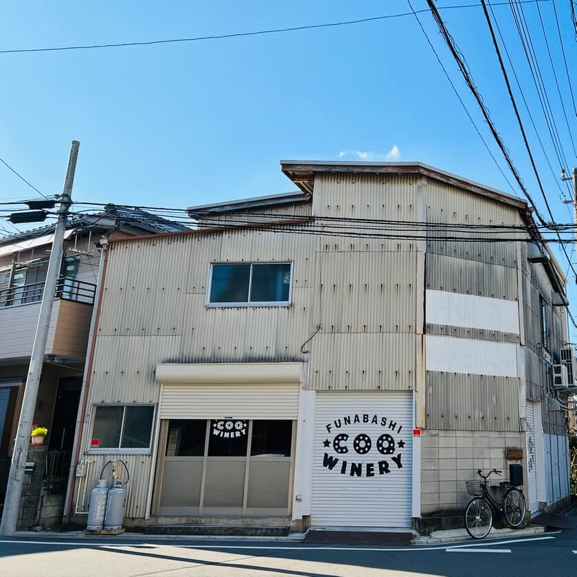 ＜千葉県内初＞ 駅から徒歩圏内で行ける「都市型ワイナリー」
FUNABASHI COQ WINERY