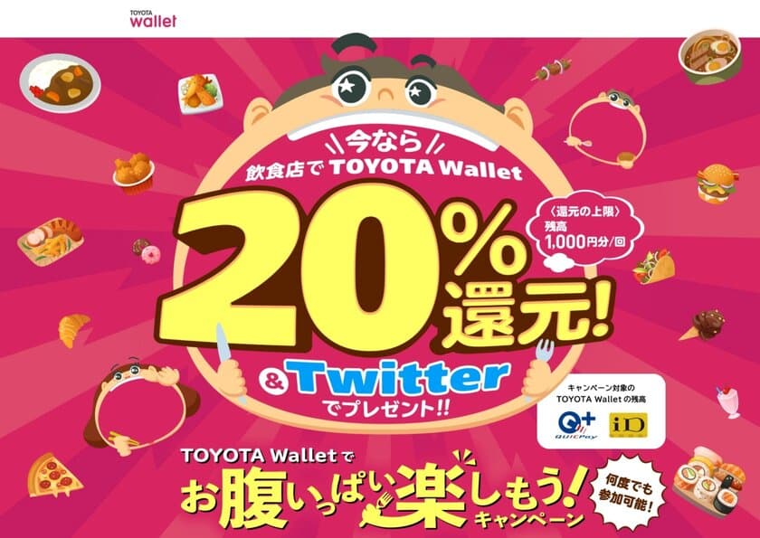 《年末年始に嬉しいお得な外食キャンペーン！》
対象の飲食店利用で20％還元＆Twitterでプレゼントが当たる
『TOYOTA Walletでお腹いっぱい楽しもう！キャンペーン』開始
　2021年12月13日(月)から