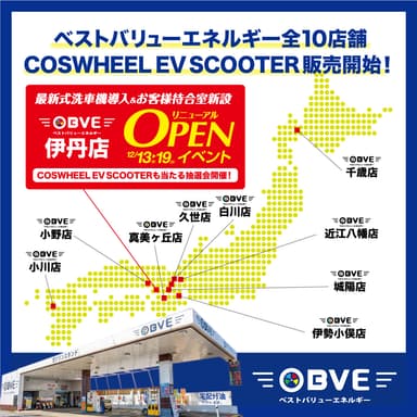 BVE全国展開