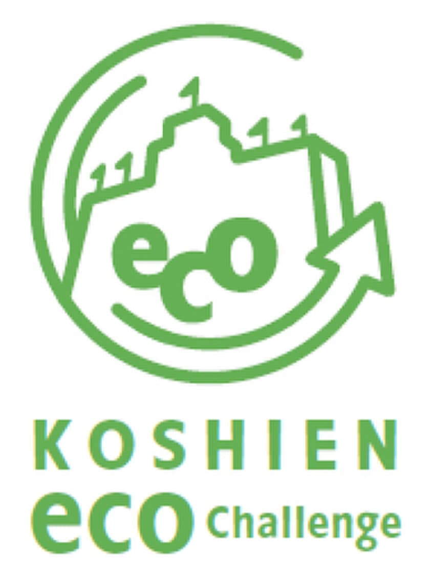 阪神甲子園球場における環境保全プロジェクト
『KOSHIEN “eco” Challenge』を宣言します
～ お客様・ご協賛企業とともに持続可能な社会の実現を目指して ～