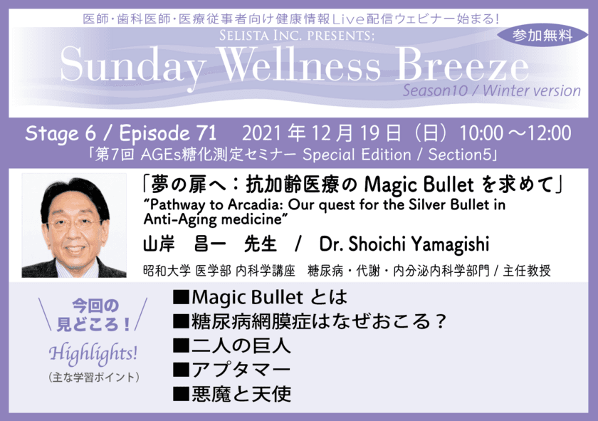 《医師・歯科医師・薬剤師向け無料Zoomオンラインセミナー》
AGEs研究の世界的権威、山岸 昌一先生
(昭和大学医学部 / 主任教授)による
『夢の扉へ：抗加齢医療のMagic Bulletを求めて』
12月19日(日)開催！