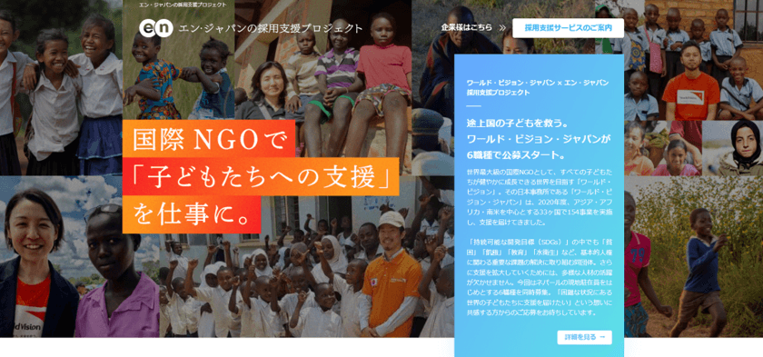 国際NGOワールド・ビジョン・ジャパンの
採用支援プロジェクトスタート！