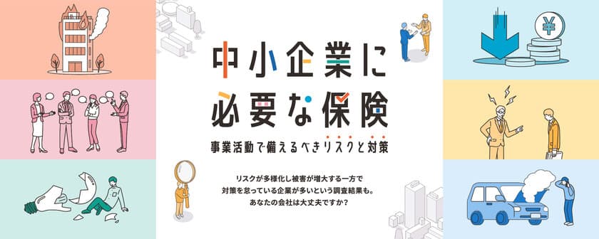 事業者向け特設サイト「中小企業に必要な保険」を開設　
～企業を取り巻くリスクや、リスクに対応する損害保険を紹介～