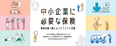 中小企業に必要な保険