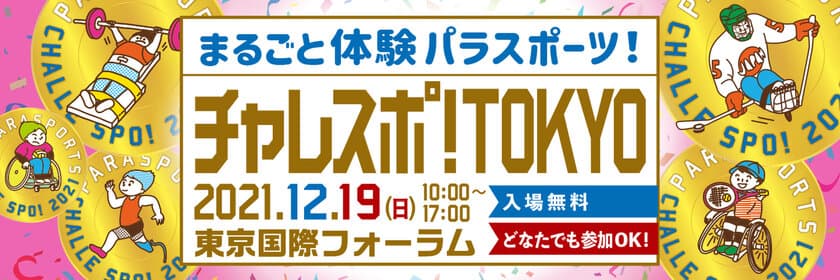 お笑い芸人のしずるとハイキングウォーキングが
障害者スポーツの魅力を発信！
“東京2020パラリンピック競技大会のメダリスト”顕彰式も開催！
『チャレスポ！TOKYO』開催