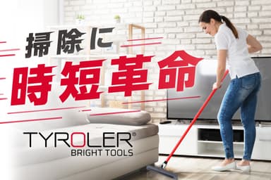 掃除に時短革命 Tyroler