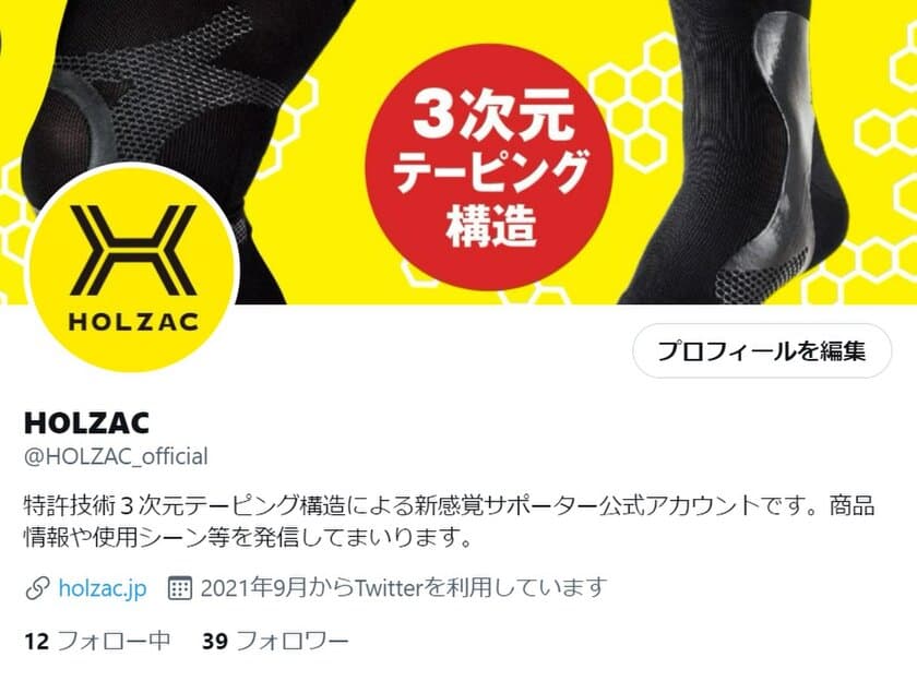 新感覚サポーターブランド「HOLZAC」年末年始特別企画！
フォロー＆リツイートで抽選10名に足首用サポーターが当たる
Twitterキャンペーンを開催