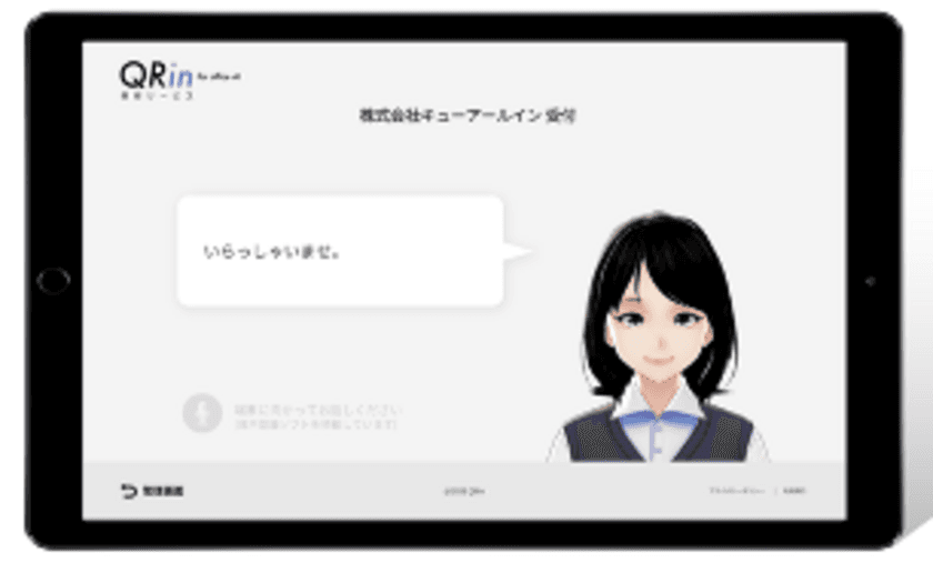 非接触・非タッチ型の音声AIによる、
自動受付サービスで取次業務を0に
“QRin受付サービス for office”を提供開始