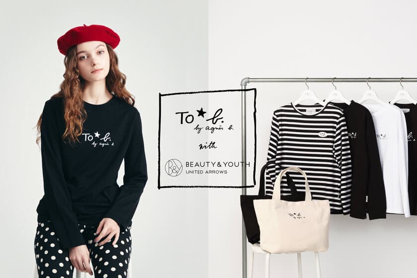 To b. by agnes b. × BEAUTY & YOUTH UNITED ARROWS　
初のコラボレーション商品を12月10日(金)より販売開始！