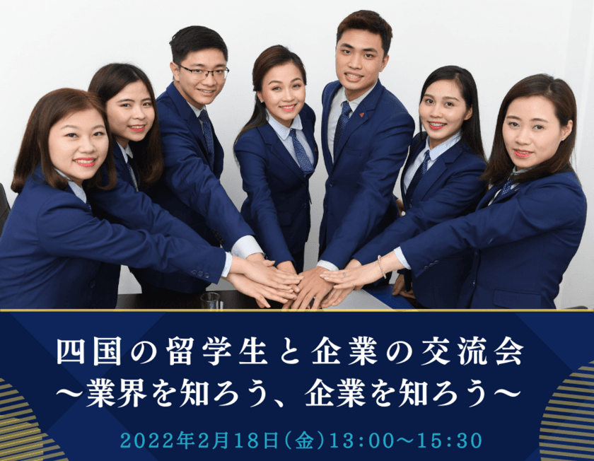 「四国の留学生と企業の交流会　
～業界を知ろう、企業を知ろう～」
オンラインセミナーを2022年2月18日開催