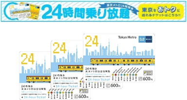 東京メトロ賞(東京メトロ24時間券)