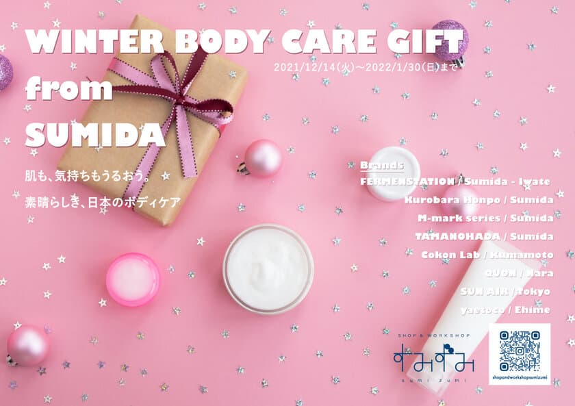 墨田区産業支援施設 
SHOP & WORKSHOP すみずみ / sumizumi　
2021年12月～2022年1月企画のご案内
『WINTER BODY CARE GIFT from SUMIDA』