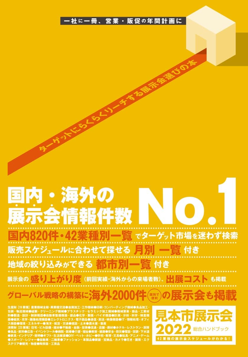 マーケティングに役立つ！2022年の展示会情報満載の
「2022見本市展示会総合ハンドブック」の販売開始