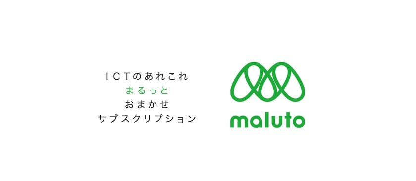 サブスクリプション型のネットワークインフラサービス
「ICTのあれこれ まるっとおまかせ
サブスクリプション　MALUTO(マルト)」を12月23日に提供開始