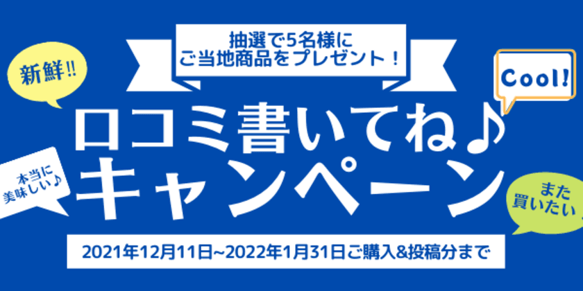 産地直送サイト エドノイチが
「口コミ書いてね！キャンペーン」を実施。
日本全国からおうち時間にぴったりなこだわり商品をプレゼント！