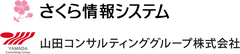 さくら情報システム株式会社、山田コンサルティンググループ株式会社