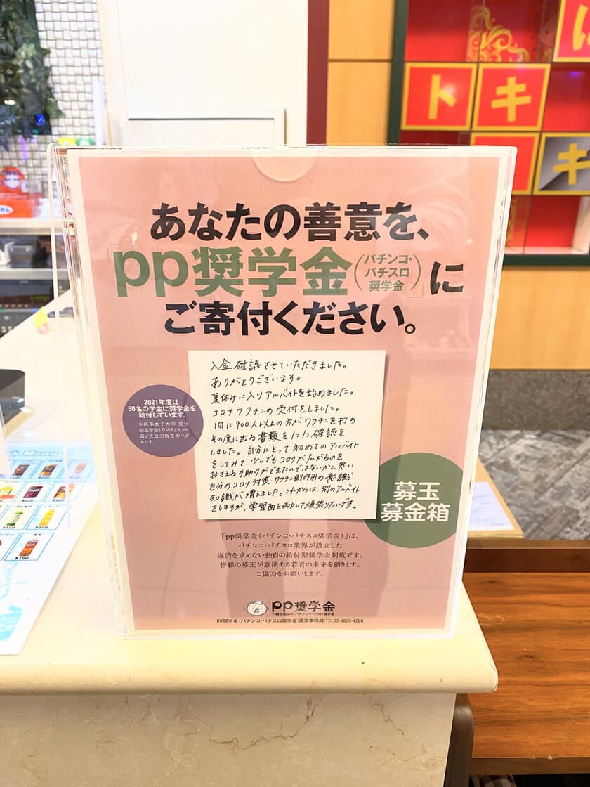 「pp奨学金」に三恵観光が参加　
京都と滋賀の店舗に募玉募金箱の設置で学生を支援