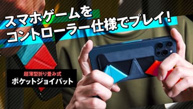 スマホでゲームを快適に！