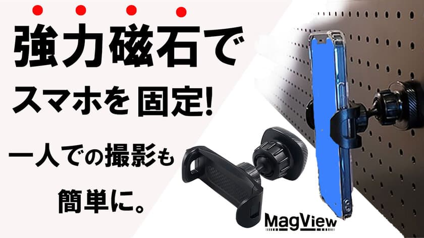 強力マグネットでしっかり固定できるスマホホルダー「MagView」
　12月13日にMakuakeにて販売開始